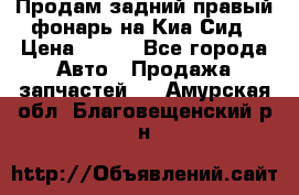 Продам задний правый фонарь на Киа Сид › Цена ­ 600 - Все города Авто » Продажа запчастей   . Амурская обл.,Благовещенский р-н